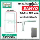 ยางประตูตู้เย็น SANYO ( ซันโย ) ประตูเดียว 50.5 x 106 cm. ( แบบปีกเล็ก ใช้ขันน๊อต)