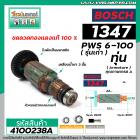 ทุ่นหินเจียร์ BOSCH รุ่น 1347 ( PWS6-100 ) รุ่นเก่า  * ทุ่นแบบเต็มแรง ทนทาน ทองแดงแท้ 100%  *  #4100238A