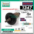 ทุ่นหินเจียร์ BOSCH รุ่น 1347 ( PWS6-100 ) รุ่นเก่า  * ทุ่นแบบเต็มแรง ทนทาน ทองแดงแท้ 100%  *  #4100238A