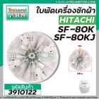 ใบพัดซักเครื่องซักผ้า HITACHI (ฮิตาชิ)  รุ่น SF80JJ , SF-80K , SF-80KJ , SF-90KJ ( 34 cm. 11 ฟัน )   #3910122