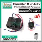 Capacitor ( คาปาซิเตอร์ )  11 uf 440V เครื่องซักผ้า Panasonic (แท้)  แบบเหลี่ยมมีสาย  #1800089