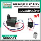 Capacitor ( คาปาซิเตอร์ )  11 uf 440V เครื่องซักผ้า Panasonic (แท้)  แบบเหลี่ยมมีสาย  #1800089