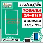 ยางประตูตู้เย็น TOSHIBA ( โตชิบ้า ) GR-B149 ( แท้ )  ( แบบศรกด * ขนาด 51.8 x 88 cm.) #2950081A