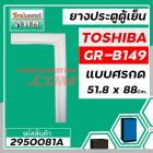 ยางประตูตู้เย็น TOSHIBA ( โตชิบ้า ) GR-B149 ( แท้ )  ( แบบศรกด * ขนาด 51.8 x 88 cm.) #2950081A