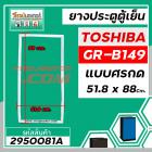 ยางประตูตู้เย็น TOSHIBA ( โตชิบ้า ) GR-B149 ( แท้ )  ( แบบศรกด * ขนาด 51.8 x 88 cm.) #2950081A