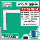 ยางประตูตู้เย็น TOSHIBA ( โตชิบ้า ) GR-A1804 ,1805 , 1806 , 1807 , 1707 , A18YD , A18 Z, ZD ( แบบน๊อตขัน *  57 x 98 cm.)