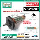 ทุ่นหินเจียร MAKITA (มากิต้า) รุ่น 9523NB , 9523B  *ทุ่นแบบเต็มแรง ทนทาน ทองแดงแท้ 100%  * #410043