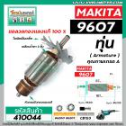 ทุ่นหินเจียร MAKITA ( มากิต้า )  รุ่น 9607  * ทุ่นแบบเต็มแรง  ทองแดงแท้ 100%*  #410044