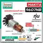 ทุ่นหินเจียร MAKITA ( มากิต้า) รุ่น 9607NB  *ทุ่นแบบเต็มแรง ทนทาน ทองแดงแท้ 100%  *  #410045