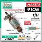 ทุ่นหินเจียรตรง (คอยาว)  Makita ( มากิต้า )  รุ่น 9105 * ทุ่นแบบเต็มแรง ทนทาน ทองแดงแท้ 100%  * #410047