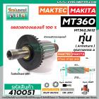 ทุ่นเร้าท์เตอร์ MAKTEC รุ่น MT360 , MT362  MAKITA รุ่น 3612 * ทุ่นแบบเต็มแรง ทนทาน ทองแดงแท้ 100% * #410051