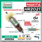 ทุ่นสว่านโรตารี่ MAKITA รุ่น HR2021, HR2441 , HR2450 , HR2451 , HR2455 * ทุ่นแบบเต็มแรง ทนทาน ทองแดงแท้ 100%*  #410054