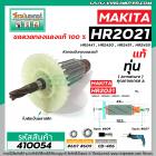 ทุ่นสว่านโรตารี่ MAKITA รุ่น HR2021, HR2441 , HR2450 , HR2451 , HR2455 * ทุ่นแบบเต็มแรง ทนทาน ทองแดงแท้ 100%*  #410054