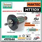 ทุ่นกบไฟฟ้า MAKTEC ( แท้ )  รุ่น MT1100 , MT110X , MT-111KX1    ** อะไหล่แท้ ( Original Part ) **  #410164A