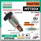 ทุ่นกบไฟฟ้า MAKTEC ( แท้ )  รุ่น MT1100 , MT110X , MT-111KX1    ** อะไหล่แท้ ( Original Part ) **  #410164A