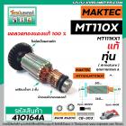 ทุ่นกบไฟฟ้า MAKTEC ( แท้ )  รุ่น MT1100 , MT110X , MT-111KX1    ** อะไหล่แท้ ( Original Part ) **  #410164A