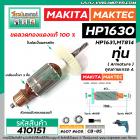 ทุ่นสว่าน MAKITA , MAKTEC สำหรับรุ่น HP1630 , HP1631 , MT814 , M8100 , M8100B * ขดลวดทองแดงแท้ 100 % * #410151