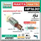 ทุ่นสว่าน MAKITA , MAKTEC สำหรับรุ่น HP1630 , HP1631 , MT814 , M8100 , M8100B * ขดลวดทองแดงแท้ 100 % * #410151