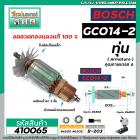 ทุ่นแท่นตัดไฟเบอร์ BOSCH ( บ๊อช ) รุ่น GCO14-2  *ทุ่นแบบเต็มแรง ทนทาน ทองแดงแท้ 100%  * #410065