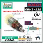 ทุ่นสว่านโรตารี่ BOSCH รุ่น GBH2-22E , RE GBH 2-23E , RE  * ทุ่นแบบเต็มแรง ทนทาน ทองแดงแท้ 100%  *   #410066