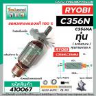 ทุ่นแท่นตัดไฟเบอร์ RYOBI (เรียวบิ)  C356N , C356NA * ทุ่นแบบเต็มแรง ทนทาน ทองแดงแท้ 100%  *  #410067