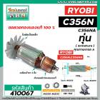 ทุ่นแท่นตัดไฟเบอร์ RYOBI (เรียวบิ)  C356N , C356NA * ทุ่นแบบเต็มแรง ทนทาน ทองแดงแท้ 100%  *  #410067