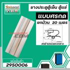 ขอบยางประตูตู้เย็น ขอบยางตู้แช่ แบบศรกดกลาง ศรกว้าง 9  mm สีเทา ( ม้วน 20 เมตร )