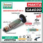 ทุ่นหินเจียร  MAKITA  ( มากิต้า ) รุ่น GA4030 , GA4031 ( แท้ )  #4100170A