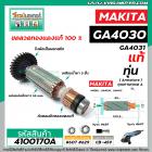 ทุ่นหินเจียร  MAKITA  ( มากิต้า ) รุ่น GA4030 , GA4031 ( แท้ )  #4100170A