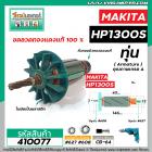 ทุ่นสว่าน MAKITA ( มากิต้า )  รุ่น HP1300S * ทุ่นแบบเต็มแรง ทนทาน ทองแดงแท้ 100%  *  #410077