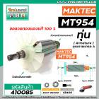 ทุ่นหินเจียร MAKTEC รุ่น MT954 / MAKITA M9504B ** แบบเต็มแรง ทนทาน ทองแดงแท้ 100% **