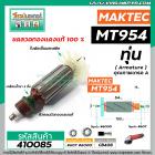 ทุ่นหินเจียร MAKTEC รุ่น MT954 / MAKITA M9504B ** แบบเต็มแรง ทนทาน ทองแดงแท้ 100% **