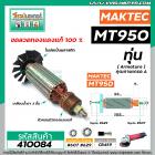 ทุ่นหินเจียร MAKITA ( มากิต้า )  รุ่น MT950 * ทุ่นแบบเต็มแรง ทนทาน ทองแดงแท้ 100%  *  #410084