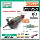 ทุ่นหินเจียร MAKITA ( มากิต้า )  รุ่น MT950 * ทุ่นแบบเต็มแรง ทนทาน ทองแดงแท้ 100%  *  #410084