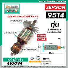 ทุ่นแท่นตัดเครื่องไฟเบอร์ JEPSON รุ่น 9514 * ทุ่นแบบเต็มแรง ทนทาน ทองแดงแท้ 100%  * #410094