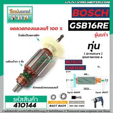 ทุ่นสว่าน BOSCH รุ่น GSB16RE (รุ่นเก่า ยาว 153 mm. ) * ทุ่นแบบเต็มแรง ทนทาน ทองแดงแท้ 100%  *  #410144