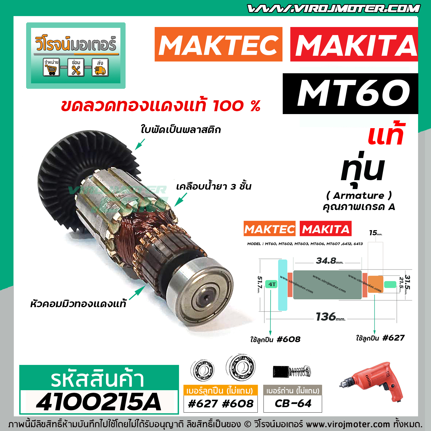 ทุ่นสว่าน Maktec MT60, MT602, MT603, MT606, MT607 / Makita 6412, 6413 ...