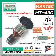 ทุ่นเลื่อยจิ๊กซอว์ MAKTEC ( แท้ )  รุ่น MT-430  >>  ** อะไหล่แท้ ( Original Part ) **  <<  #4100212A