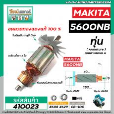 ทุ่นเลื่อยวงเดือน MAKITA รุ่น 5600NB , 5600NBA * ทุ่นแบบเต็มแรง ทนทาน ทองแดงแท้ 100%  *  #410023