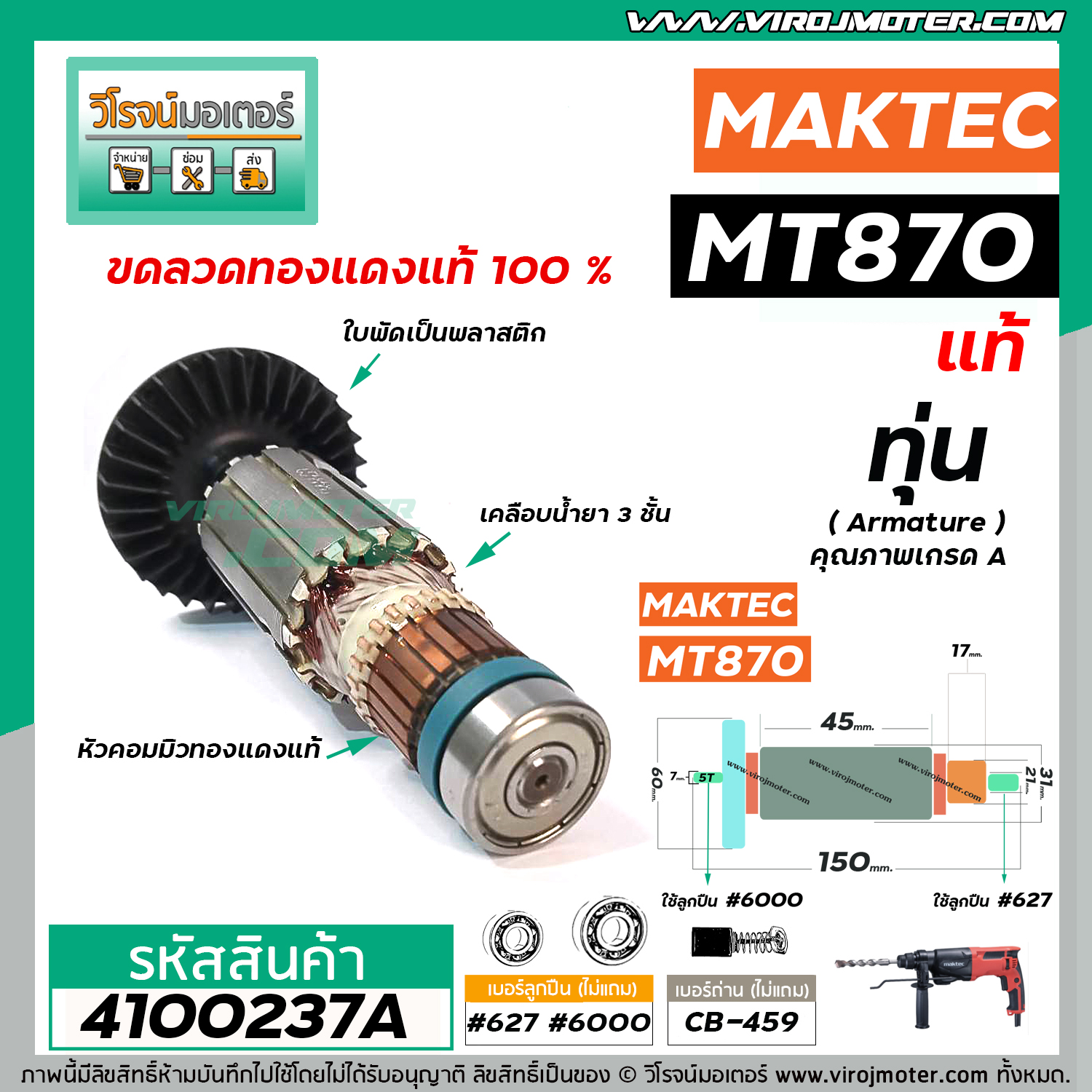 ทุ่นสว่าน MAKTEC , MAKITA ( แท้ ) MT870 , MT871 , M8701 (Part No.515858 ...