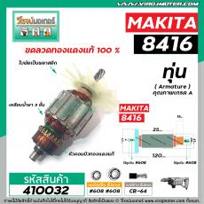 ทุ่นสว่านกระแทก MAKITA รุ่น 8416  * ทุ่นแบบเต็มแรง ทนทาน ทองแดงแท้ 100%#410032