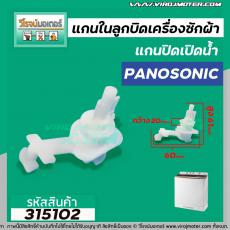 แกนในลูกบิด เปิด - ปิดน้ำทิ้งเครื่องซักผ้า Panasonic , National เครื่องซักผ้า 2 ถัง #315102