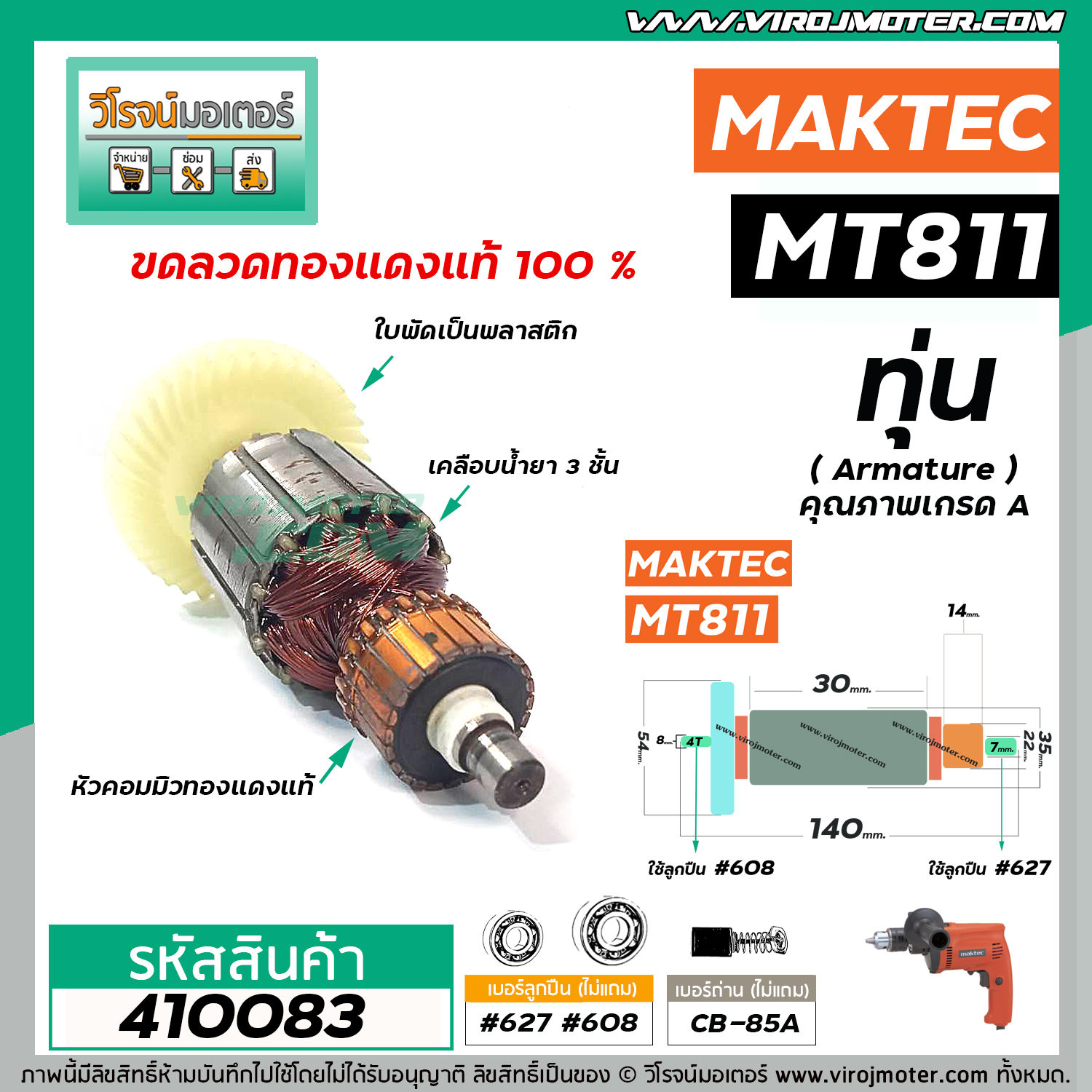 ทุ่นสว่าน MAKTEC รุ่น MT811 * ทุ่นแบบเต็มแรง ทนทาน ทองแดงแท้ 100% * (No ...