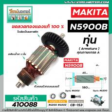 ทุ่นเลื่อยวงเดือน MAKITA รุ่น N5900B  * ทุ่นแบบเต็มแรง ทนทาน ทองแดงแท้ 100%  *  #410088