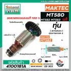 ทุ่นเลื่อยวงเดือน MAKTEC ( แท้ )  รุ่น MT560, MT580, MT582, MT583 , M5801 , M5802  ( ใช้ตัวเดียวกัน )  #4100181A