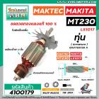 ทุ่นเครื่องตัดปรับองศา MAKTEC  MAKITA รุ่น MT230 , LS1017 , , M2300B   * ทุ่นแบบเต็มแรง ทนทาน ทองแดงแท้ 100%   * #410017