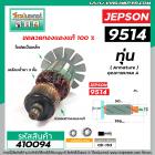 ทุ่นแท่นตัดเครื่องไฟเบอร์ JEPSON รุ่น 9514 * ทุ่นแบบเต็มแรง ทนทาน ทองแดงแท้ 100%  * #410094