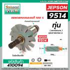 ทุ่นแท่นตัดเครื่องไฟเบอร์ JEPSON รุ่น 9514 * ทุ่นแบบเต็มแรง ทนทาน ทองแดงแท้ 100%  * #410094