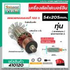 ทุ่นเครื่องตัดเหล็กไฟเบอร์จีน NAZA  ขนาดโต 54 x ยาว 205 mm. 8 ฟัน   * ทุ่นแบบเต็มแรง ทนทาน ทองแดงแท้ 100%  * #410120