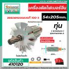 ทุ่นเครื่องตัดเหล็กไฟเบอร์จีน NAZA  ขนาดโต 54 x ยาว 205 mm. 8 ฟัน   * ทุ่นแบบเต็มแรง ทนทาน ทองแดงแท้ 100%  * #410120